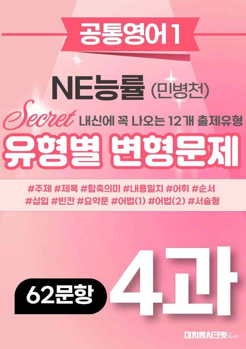 🩷[공통1] NE능률(민병천) 4과 변형문제 62제🩷_promotion