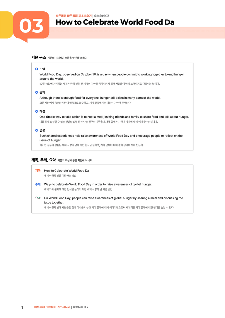 빠른독해 바른독해 기초세우기 수능유형 03 | STEP1 본문분석_preview_1