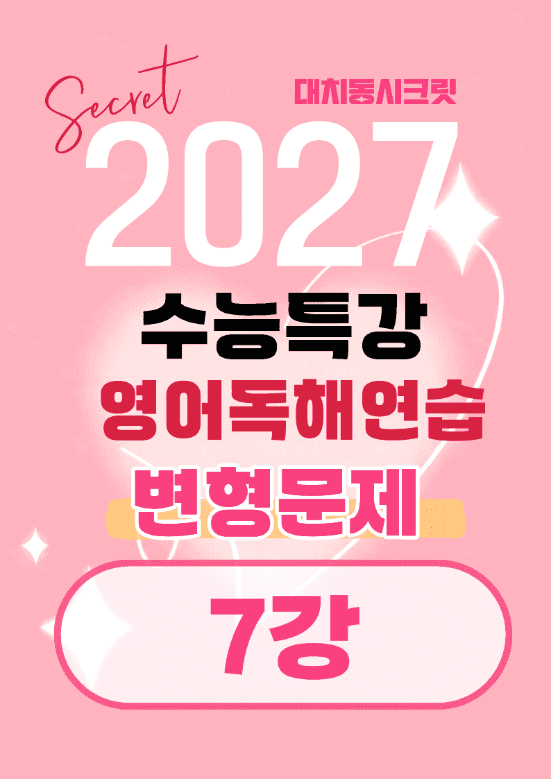 🩷[7강]27년 EBS수능특강 영어독해연습 변형문제(183제)🩷_promotion