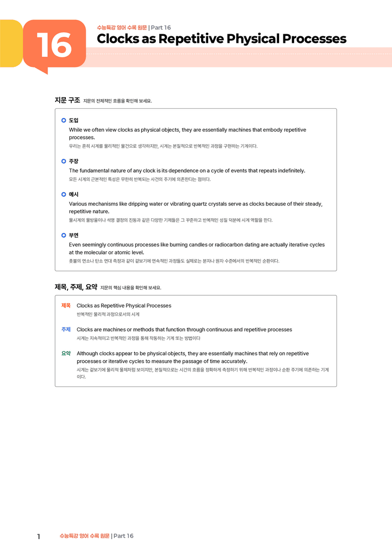 수능특강 영어 Part 16 | STEP1 본문분석_preview_1