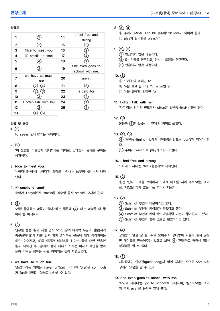 [동아] 중학 영어 1 (윤정미) 1과 변형문제 2회차_preview_5