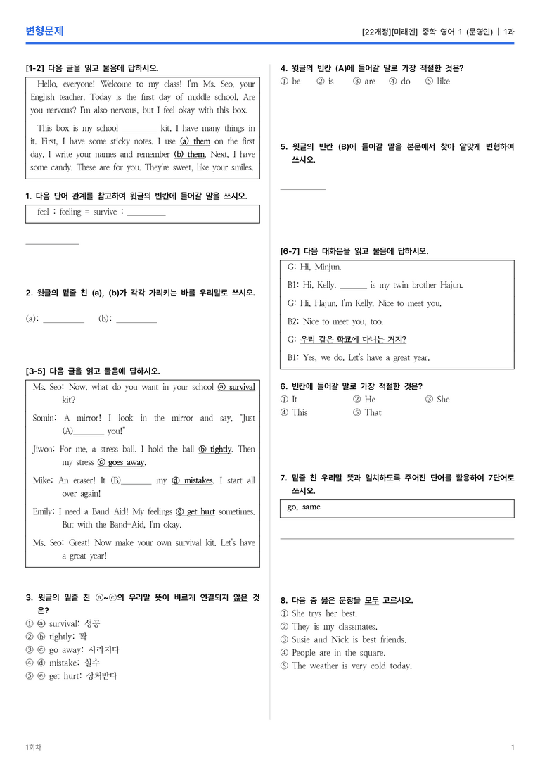 [미래엔] 중학 영어 1 (문영인) 1과 변형문제 1회차_preview_1