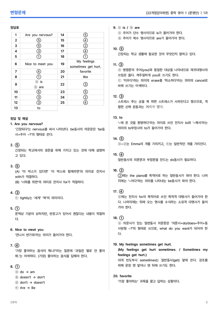 [미래엔] 중학 영어 1 (문영인) 1과 변형문제 2회차_preview_5