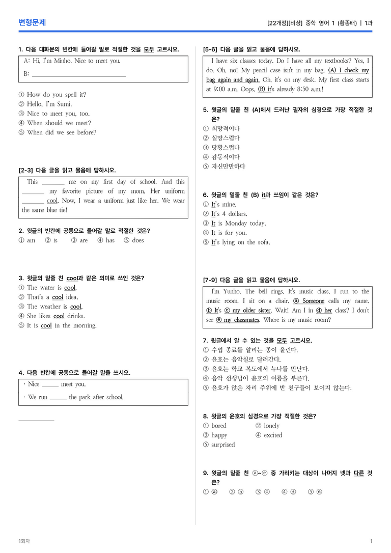 [비상] 중학 영어 1 (황종배) 1과 변형문제 1회차_preview_1