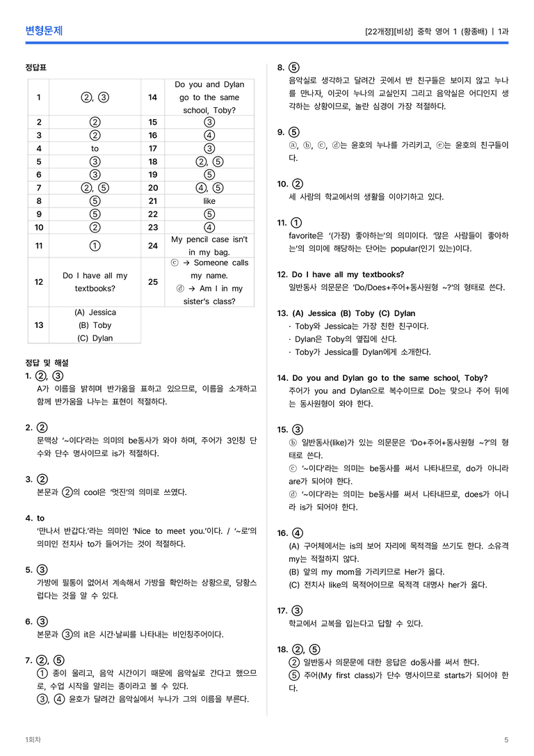 [비상] 중학 영어 1 (황종배) 1과 변형문제 1회차_preview_5