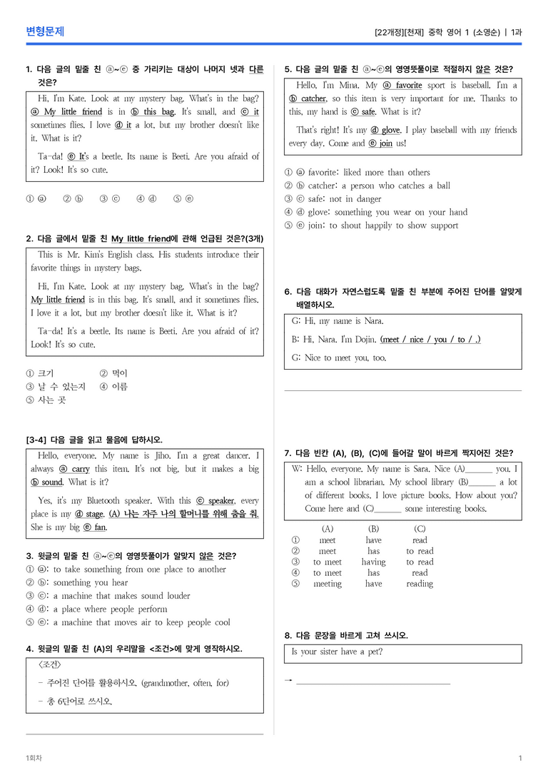[천재] 중학 영어 1 (소영순) 1과 변형문제 1회차_preview_1