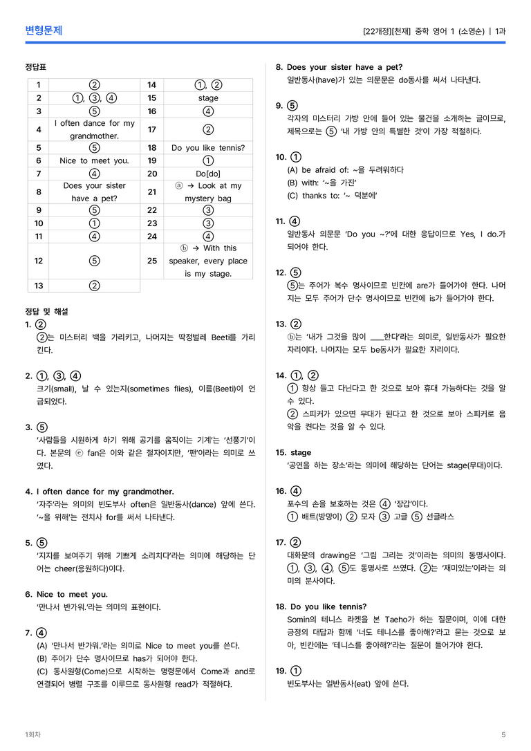 [천재] 중학 영어 1 (소영순) 1과 변형문제 1회차_preview_5