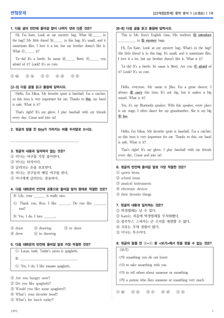 [천재] 중학 영어 1 (소영순) 1과 변형문제 2회차_preview_1
