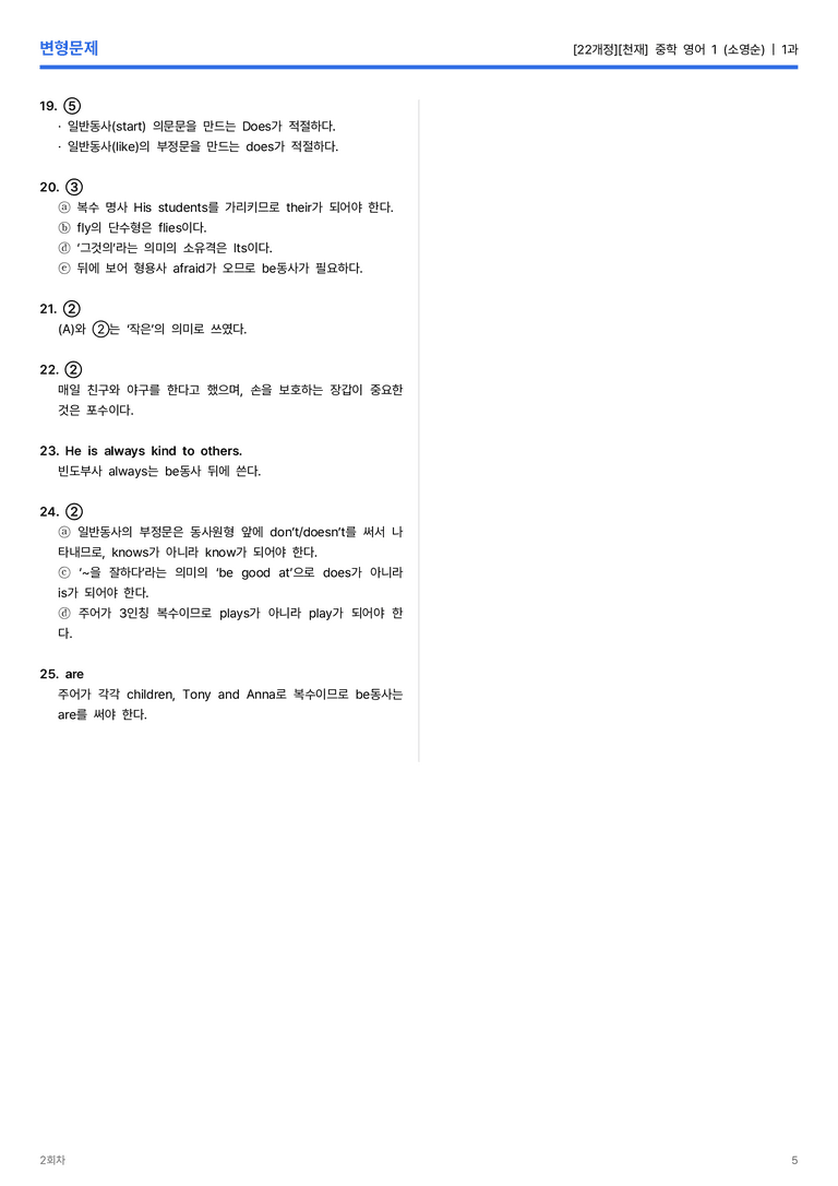 [천재] 중학 영어 1 (소영순) 1과 변형문제 2회차_preview_5