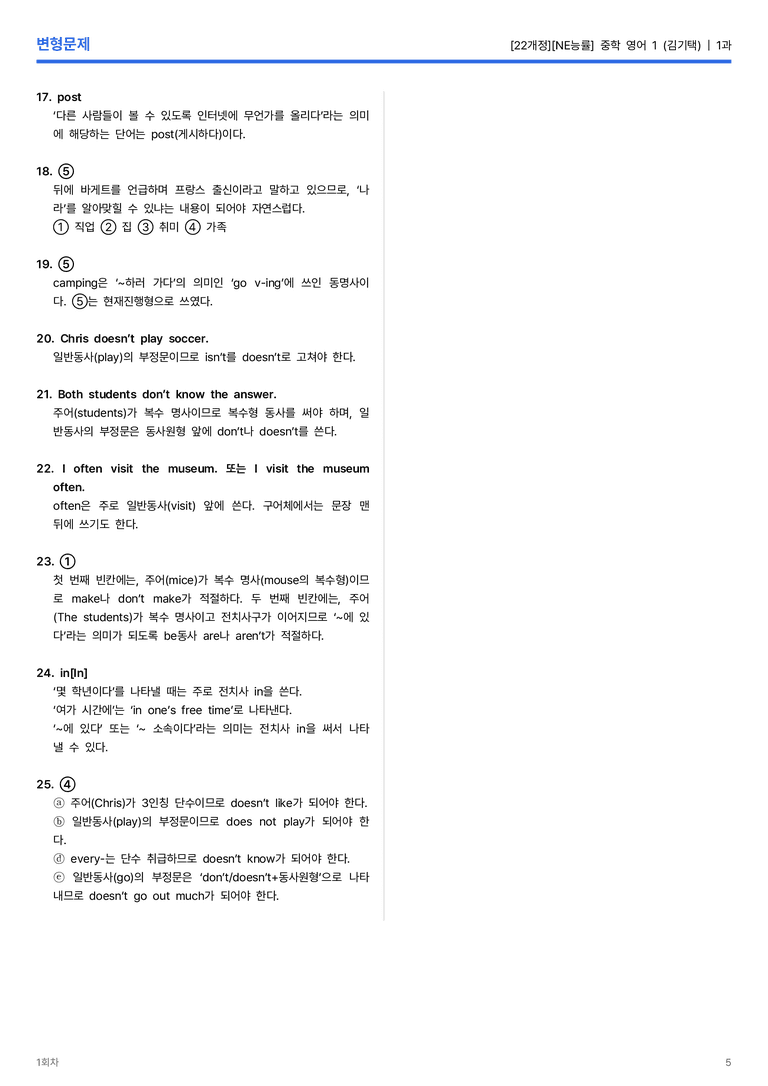 [NE능률] 중학 영어 1 (김기택) 1과 변형문제 1회차_preview_5