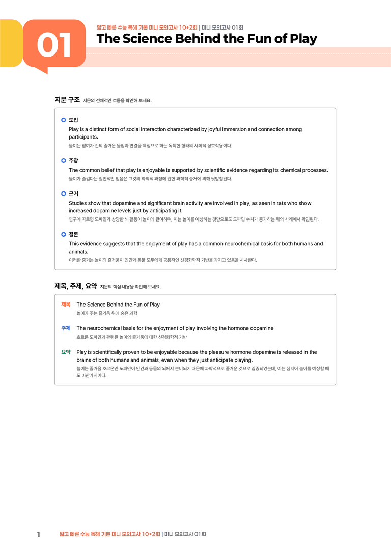 얇고 빠른 수능 독해 기본 미니 모의고사 10+2회 01회 | STEP1 본문분석_preview_1