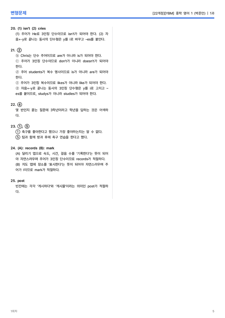 [YBM] 중학 영어 1 (박준언) 1과 변형문제 1회차_preview_5