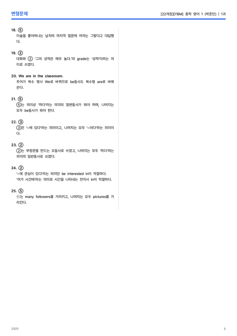 [YBM] 중학 영어 1 (박준언) 1과 변형문제 2회차_preview_5