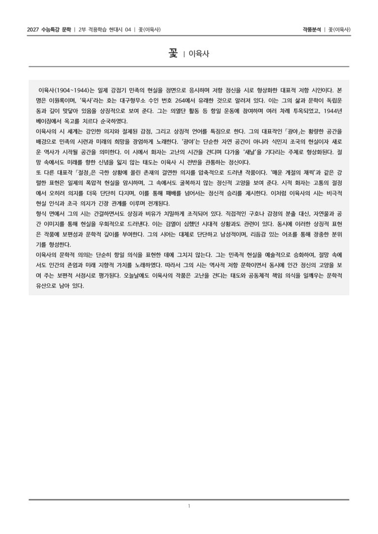 [2027 수능특강 문학] 적용학습 현대시 04 꽃_작품분석_preview_1