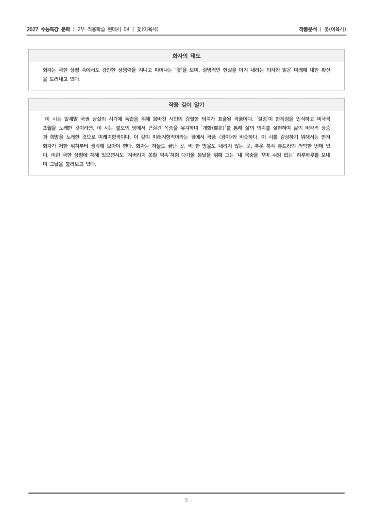 [2027 수능특강 문학] 적용학습 현대시 04 꽃_작품분석_preview_5