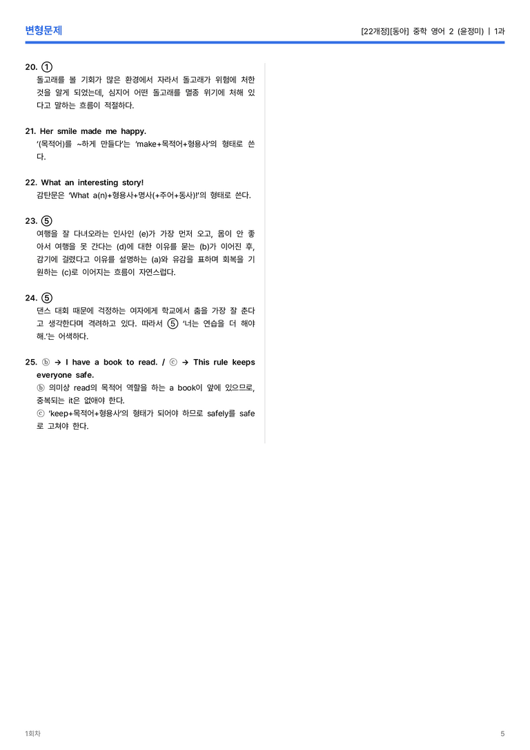 [동아] 중학 영어 2 (윤정미) 1과 변형문제 1회차_preview_5