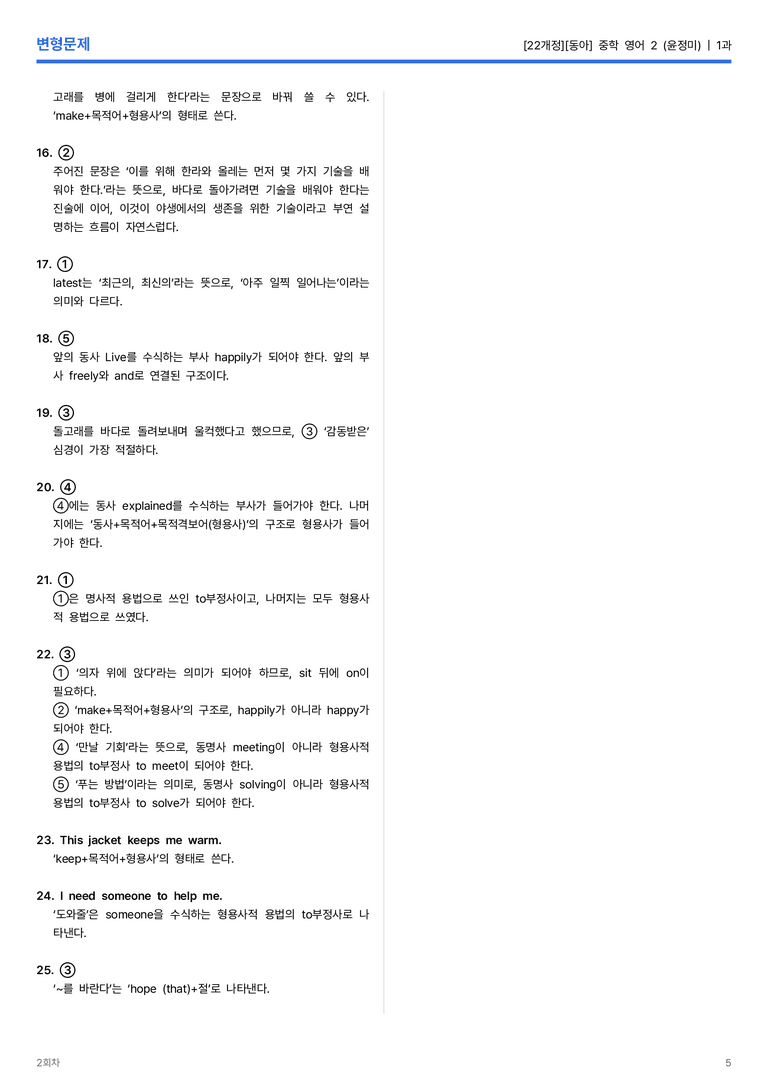 [동아] 중학 영어 2 (윤정미) 1과 변형문제 2회차_preview_5