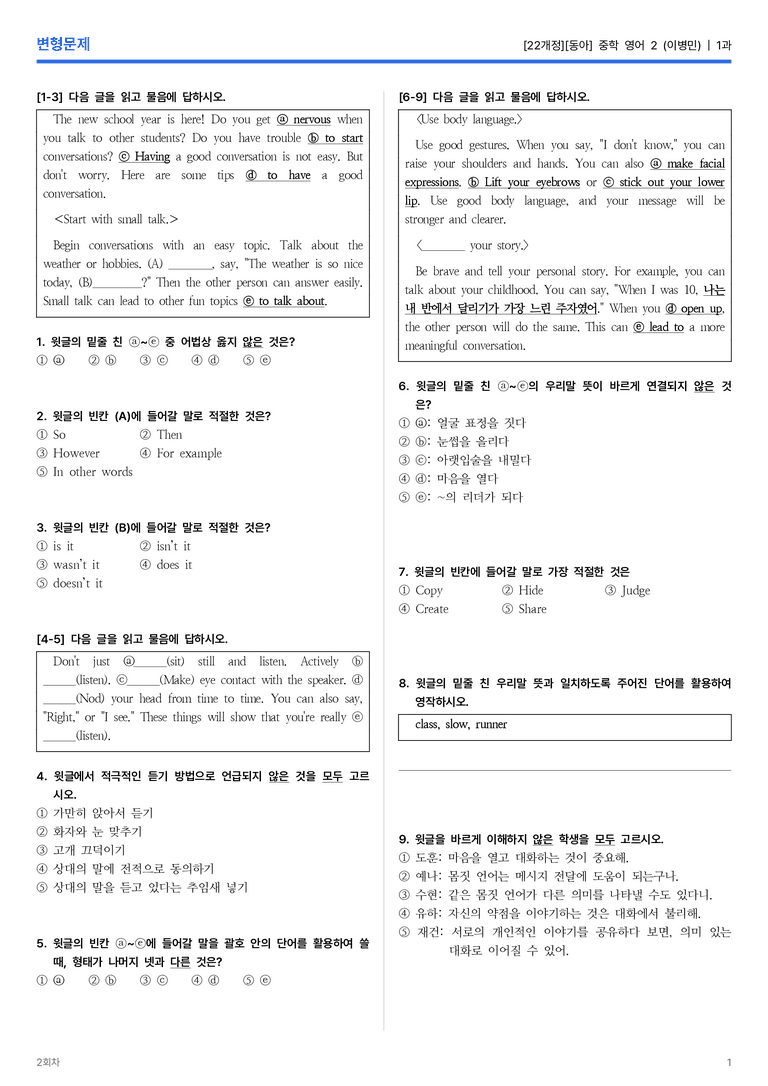 [동아] 중학 영어 2 (이병민) 1과 변형문제 2회차_preview_1