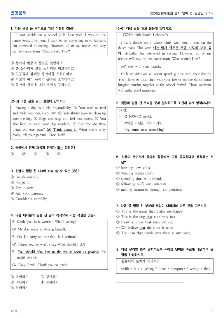 [미래엔] 중학 영어 2 (문영인) 1과 변형문제 1회차_preview_1