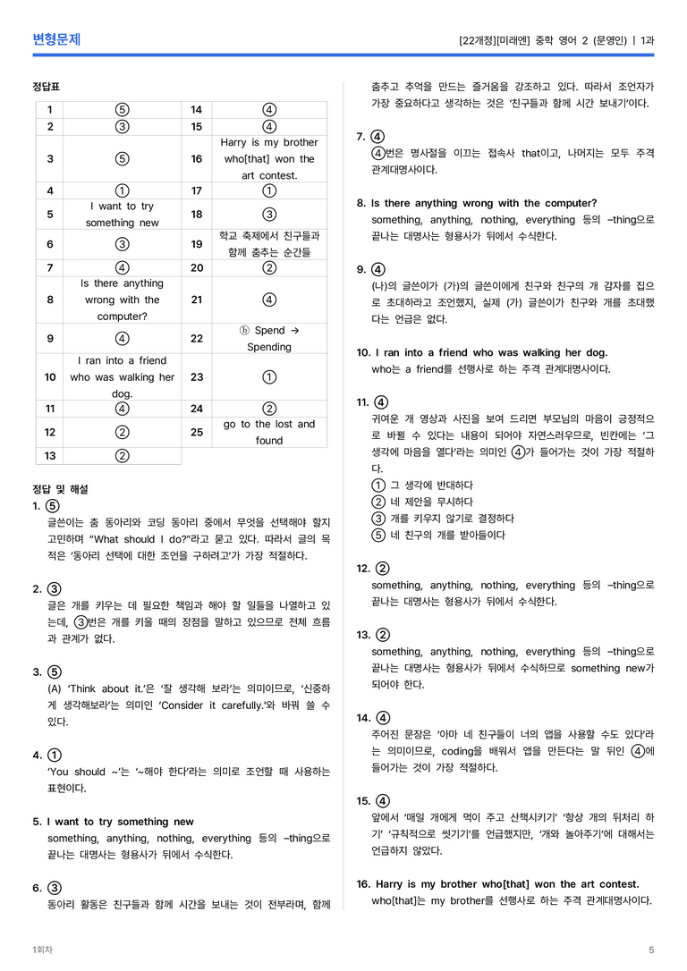 [미래엔] 중학 영어 2 (문영인) 1과 변형문제 1회차_preview_5