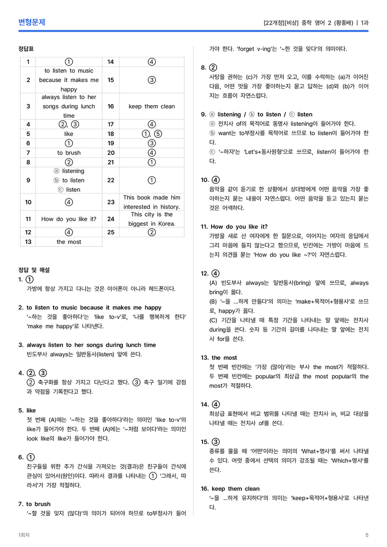 [비상] 중학 영어 2 (황종배) 1과 변형문제 1회차_preview_5