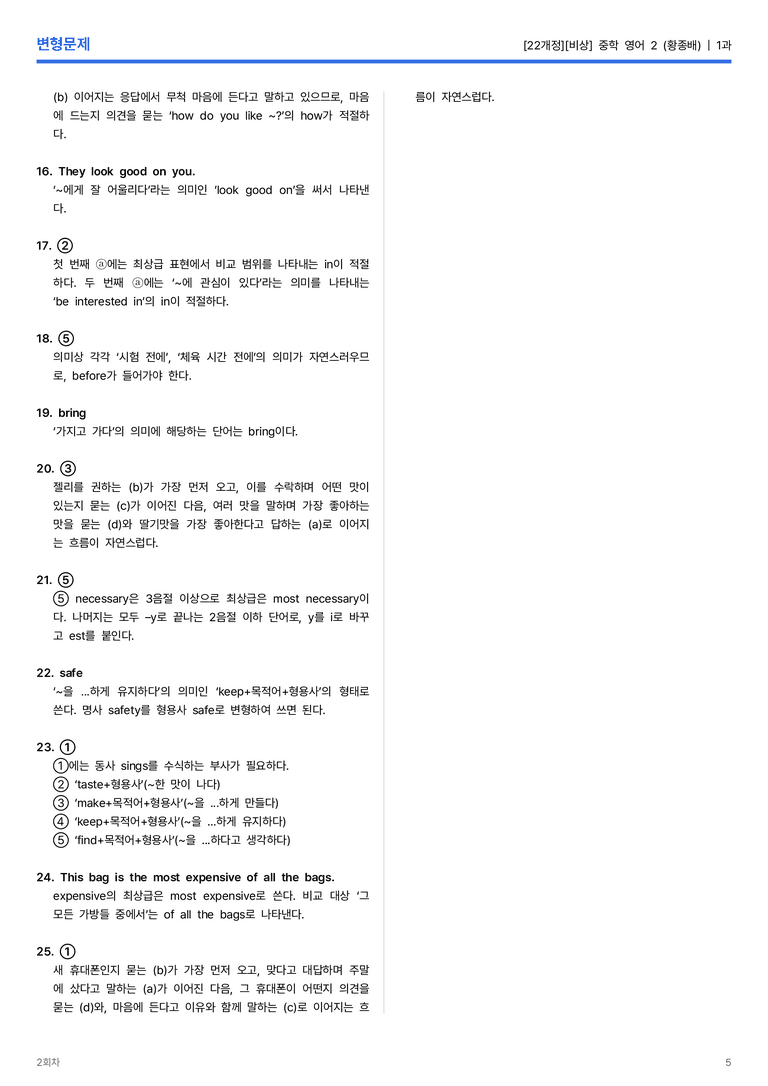 [비상] 중학 영어 2 (황종배) 1과 변형문제 2회차_preview_5