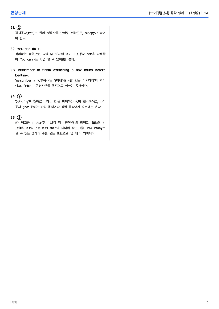 [천재] 중학 영어 2 (소영순) 1과 변형문제 1회차_preview_5