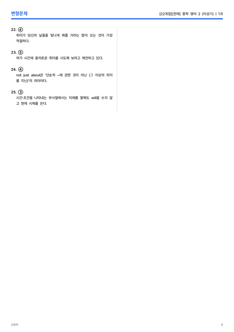 [천재] 중학 영어 2 (이상기) 1과 변형문제 2회차_preview_5