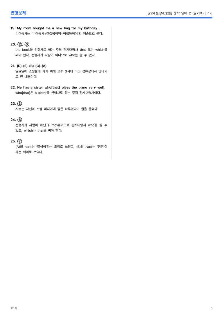 [NE능률] 중학 영어 2 (김기택) 1과 변형문제 1회차_preview_5