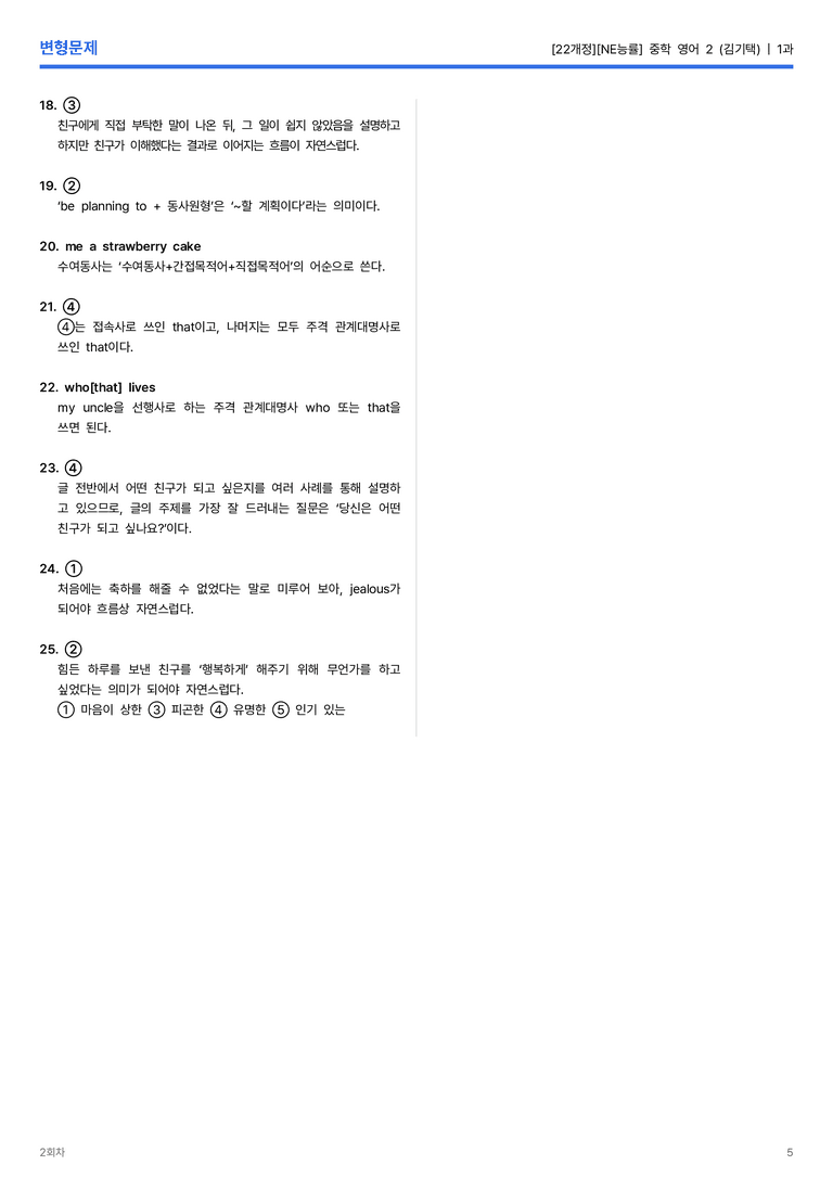 [NE능률] 중학 영어 2 (김기택) 1과 변형문제 2회차_preview_5