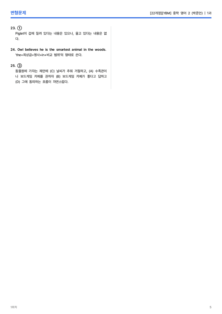 [YBM] 중학 영어 2 (박준언) 1과 변형문제 1회차_preview_5