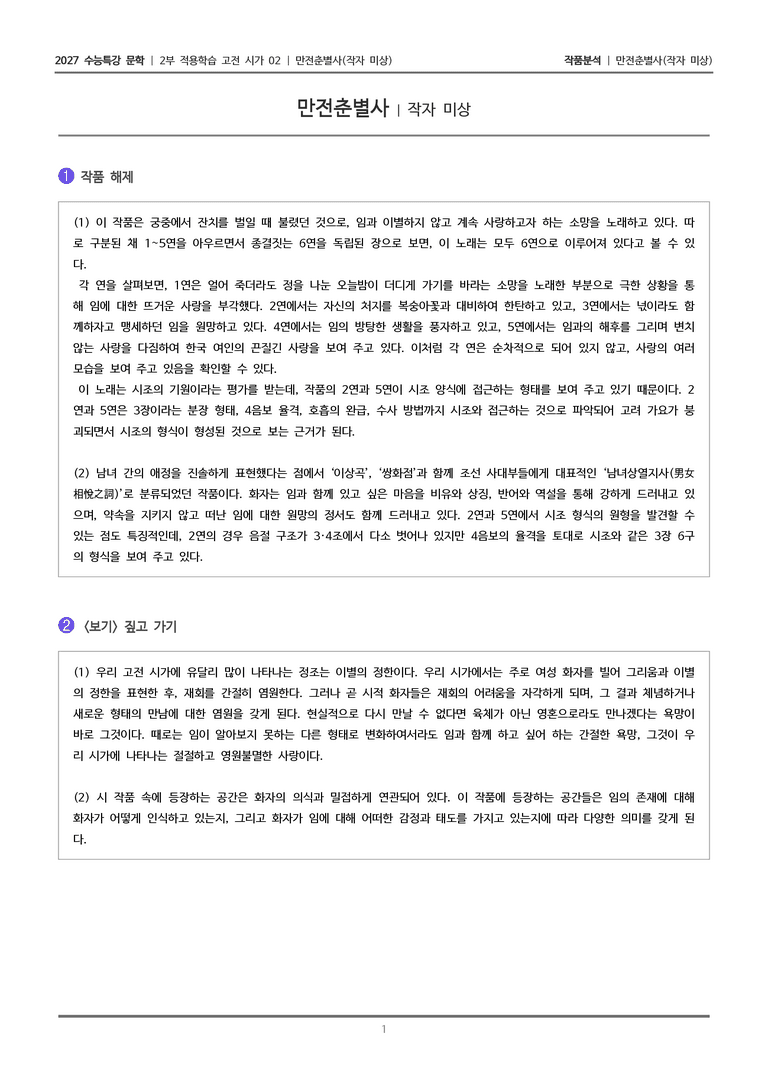 [2027 수능특강 문학] 적용학습 고전시가 02 만전춘별사_작품분석_preview_1