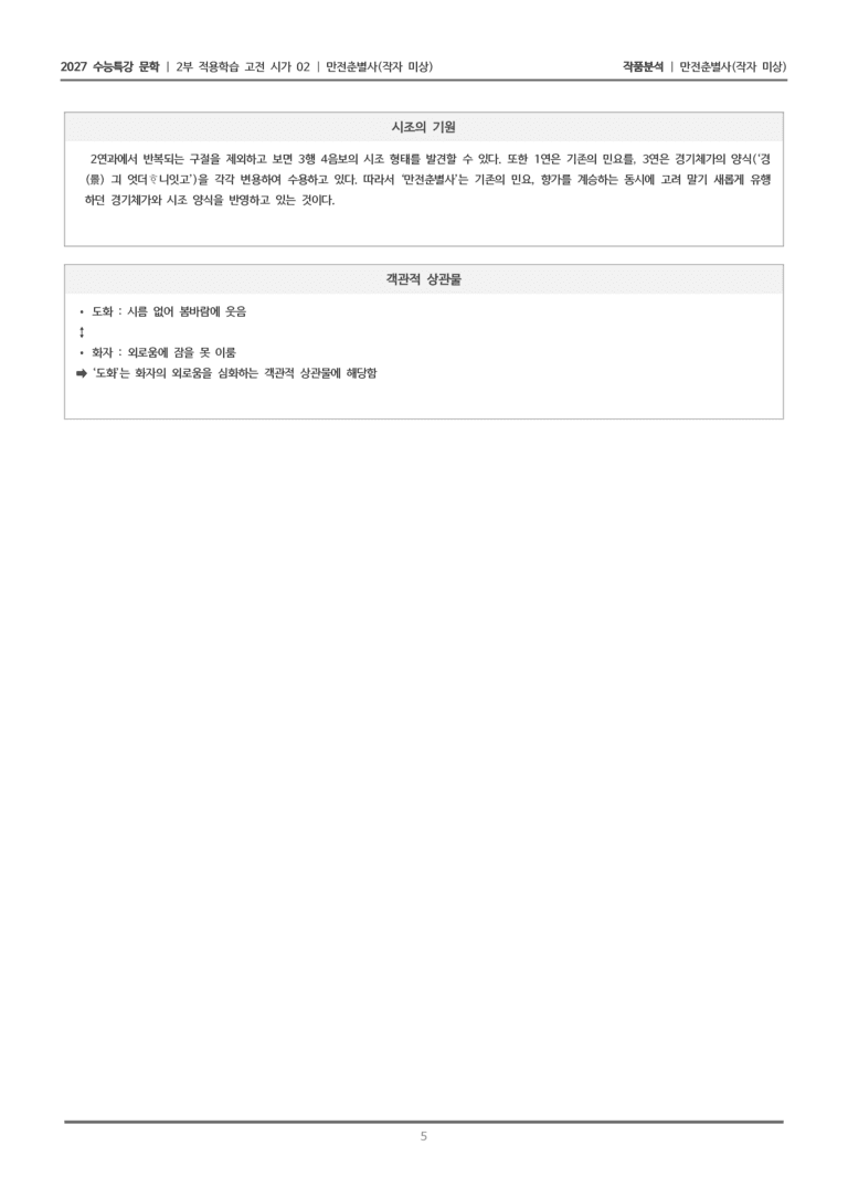 [2027 수능특강 문학] 적용학습 고전시가 02 만전춘별사_작품분석_preview_5