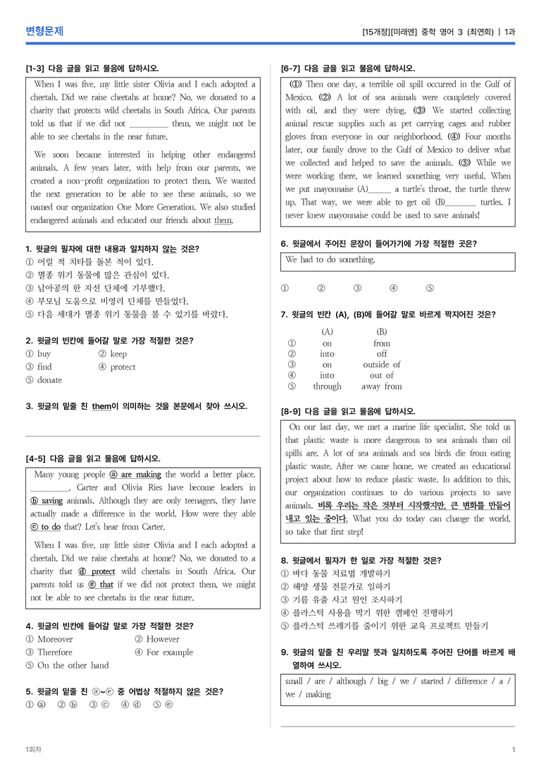 [미래엔] 중학 영어 3 (최연희) 1과 변형문제 1회차_preview_1