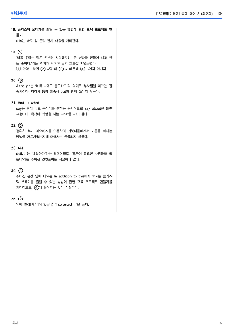 [미래엔] 중학 영어 3 (최연희) 1과 변형문제 1회차_preview_5