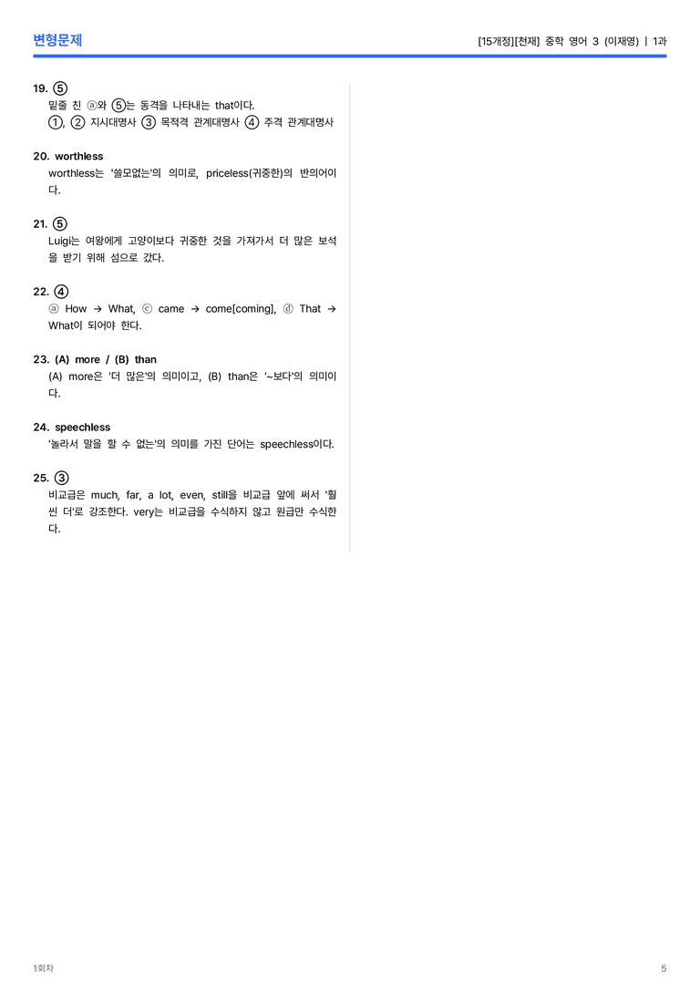 [천재] 중학 영어 3 (이재영) 1과 변형문제 1회차_preview_5