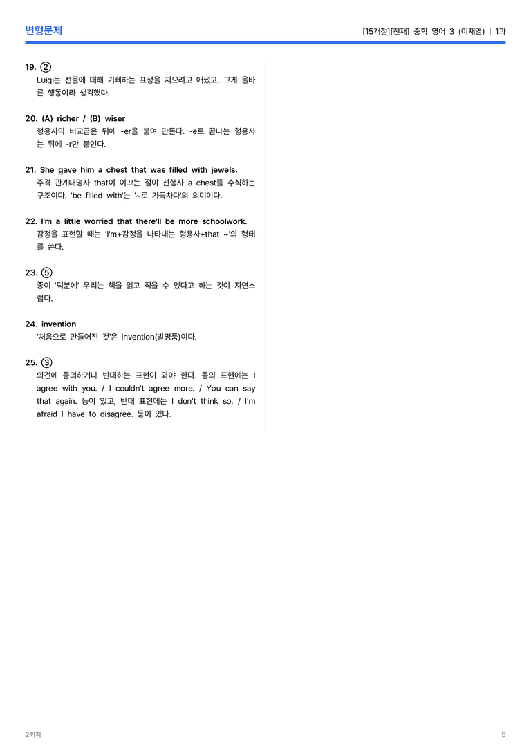[천재] 중학 영어 3 (이재영) 1과 변형문제 2회차_preview_5