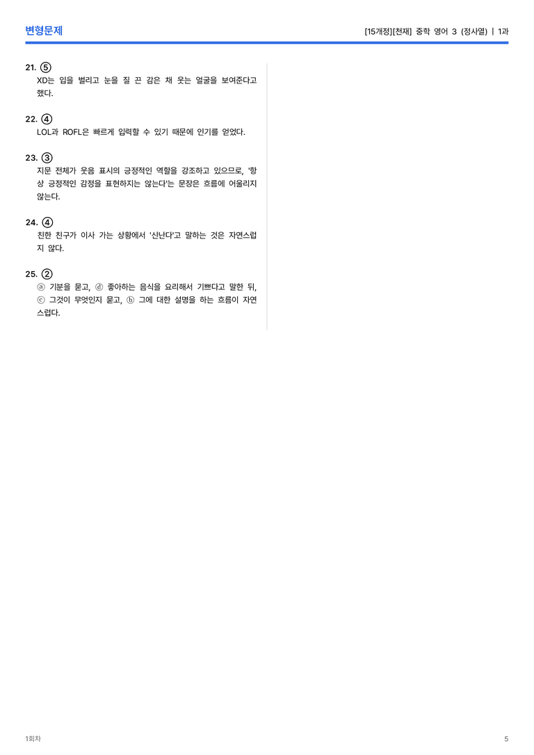 [천재] 중학 영어 3 (정사열) 1과 변형문제 1회차_preview_5
