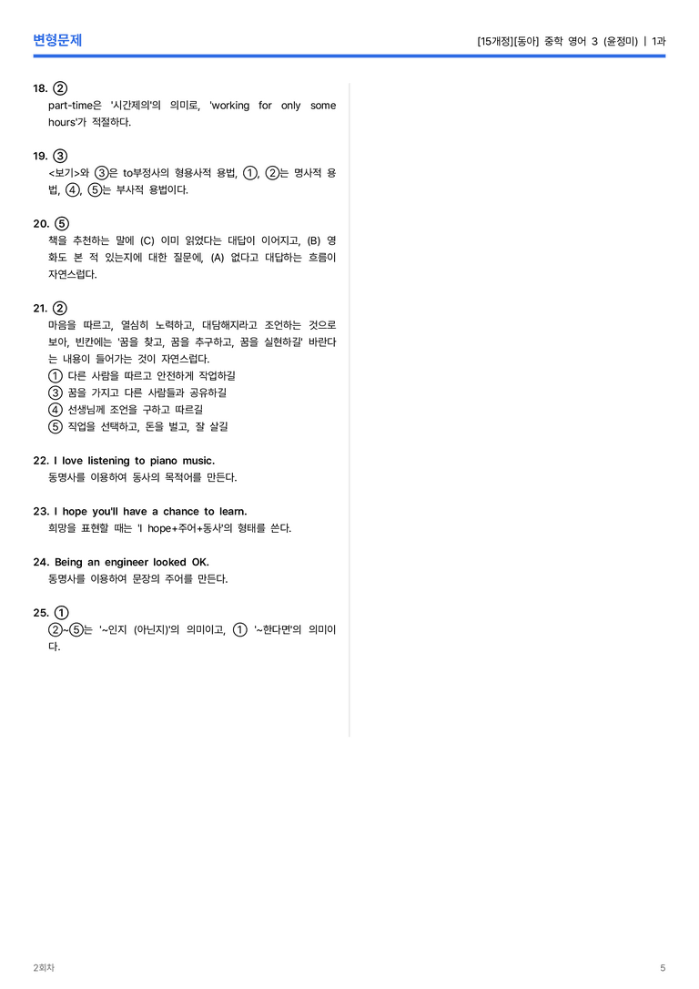 [동아] 중학 영어 3 (윤정미) 1과 변형문제 2회차_preview_5