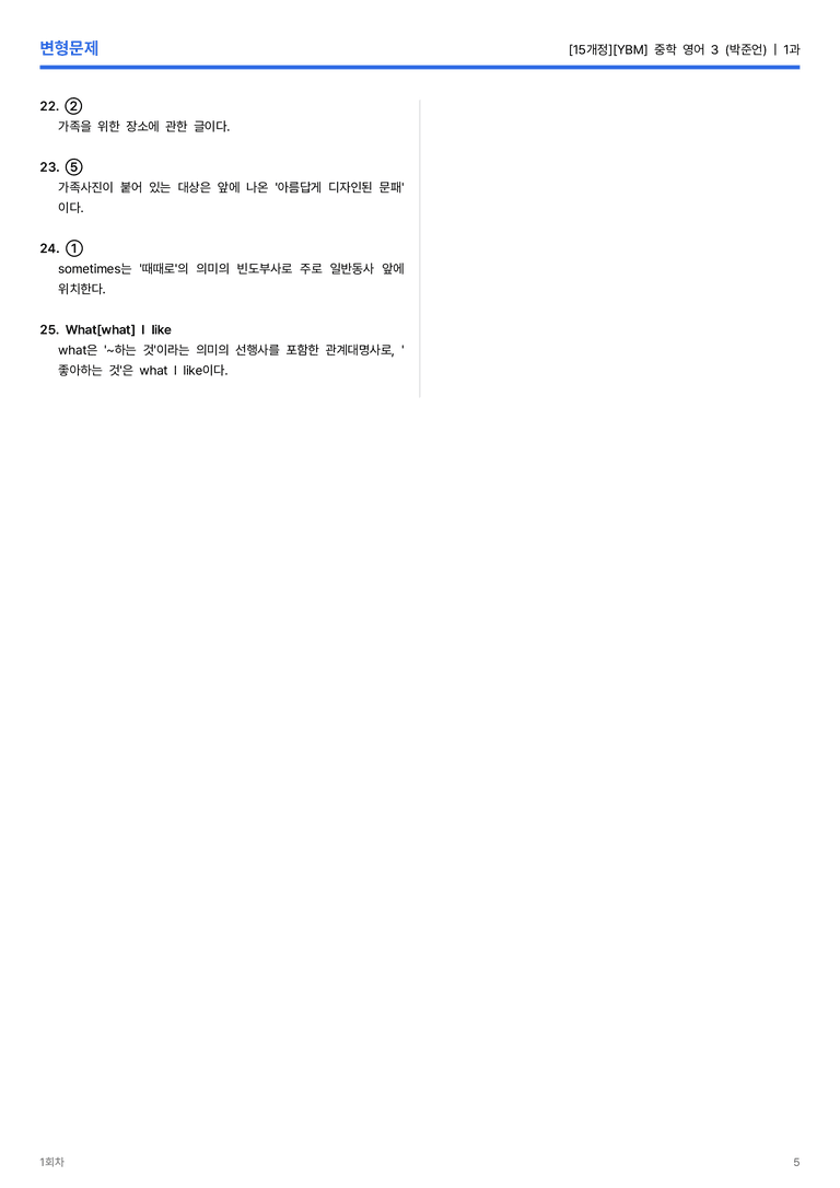 [YBM] 중학 영어 3 (박준언) 1과 변형문제 1회차_preview_5