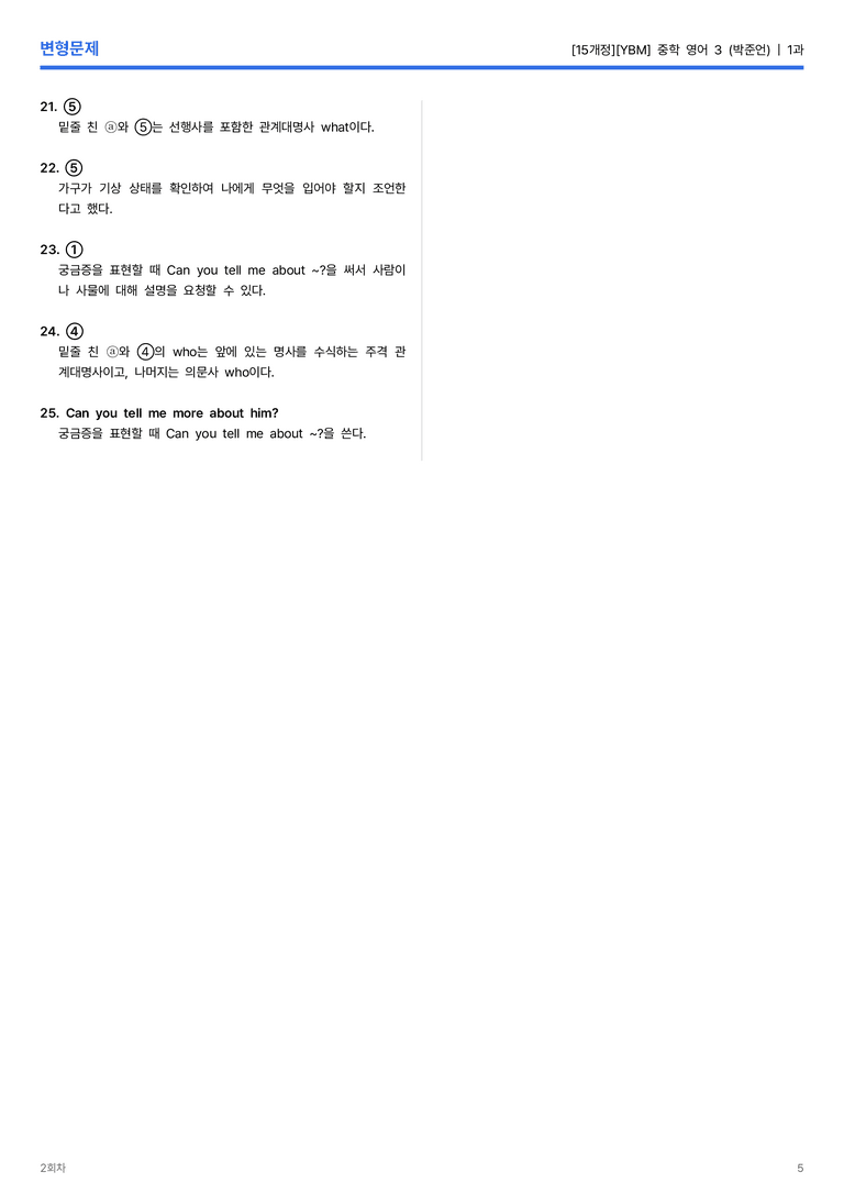 [YBM] 중학 영어 3 (박준언) 1과 변형문제 2회차_preview_5