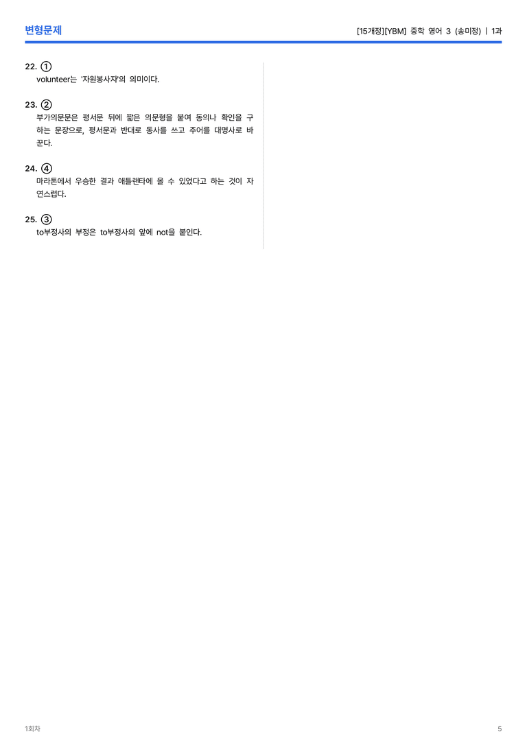 [YBM] 중학 영어 3 (송미정) 1과 변형문제 1회차_preview_5