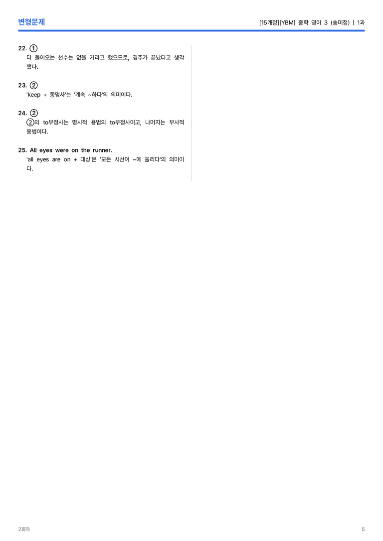 [YBM] 중학 영어 3 (송미정) 1과 변형문제 2회차_preview_5