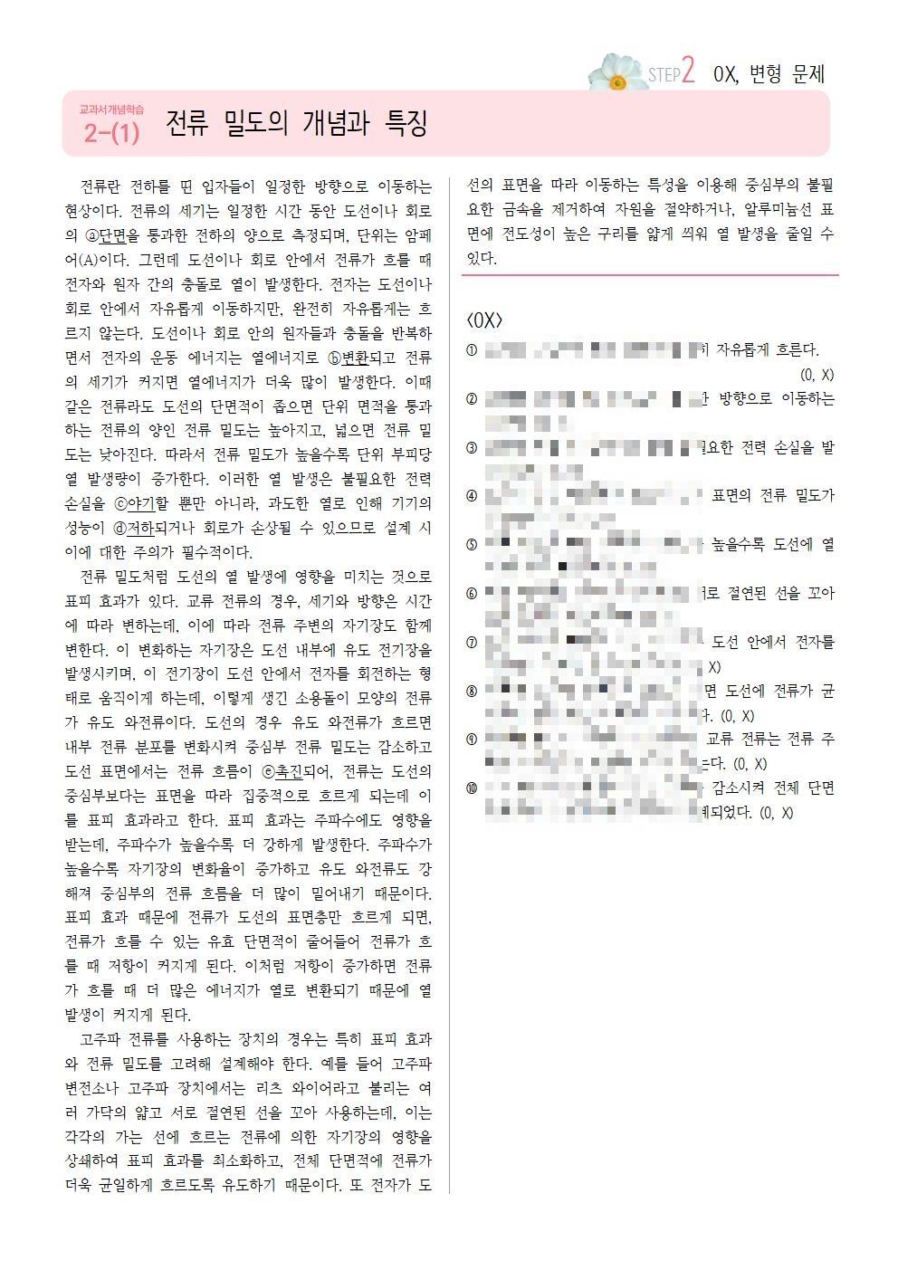 [2027수능특강] 개념학습 2-(1) 전류 밀도의 개념과 특징_promotion