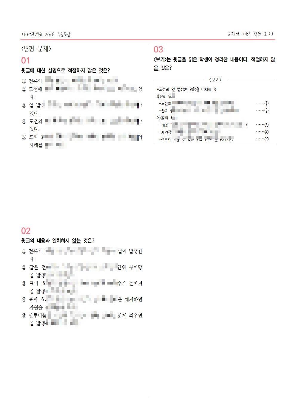 [2027수능특강] 개념학습 2-(1) 전류 밀도의 개념과 특징_promotion