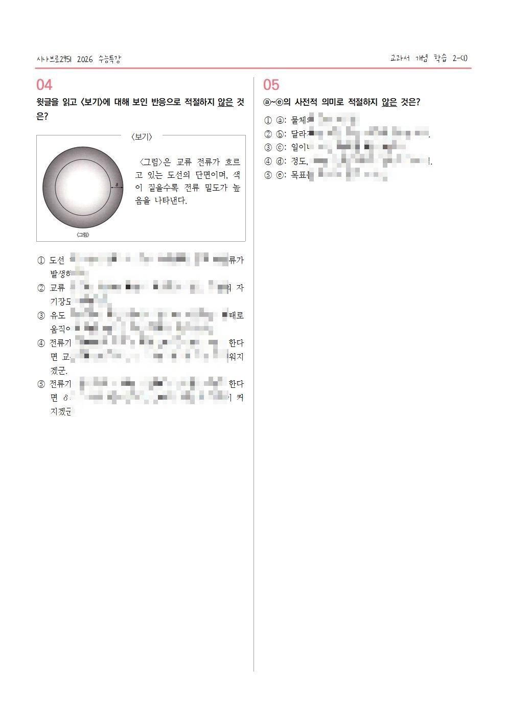 [2027수능특강] 개념학습 2-(1) 전류 밀도의 개념과 특징_promotion