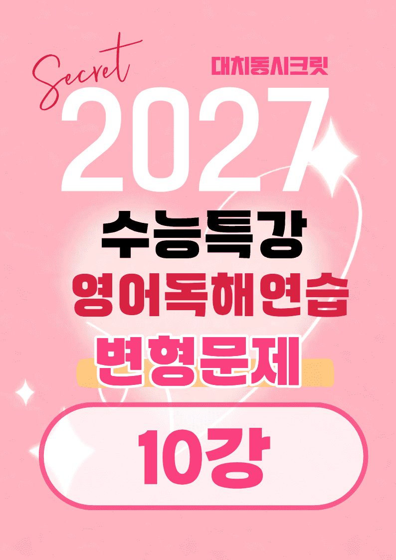 🩷[10강]27년 EBS수능특강 영어독해연습 변형문제(156제)🩷_promotion