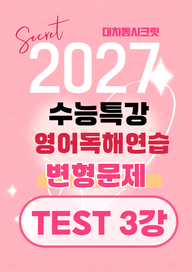 🩷[TEST 3]27년 EBS수능특강영어독해연습 변형문제(321제)🩷_promotion