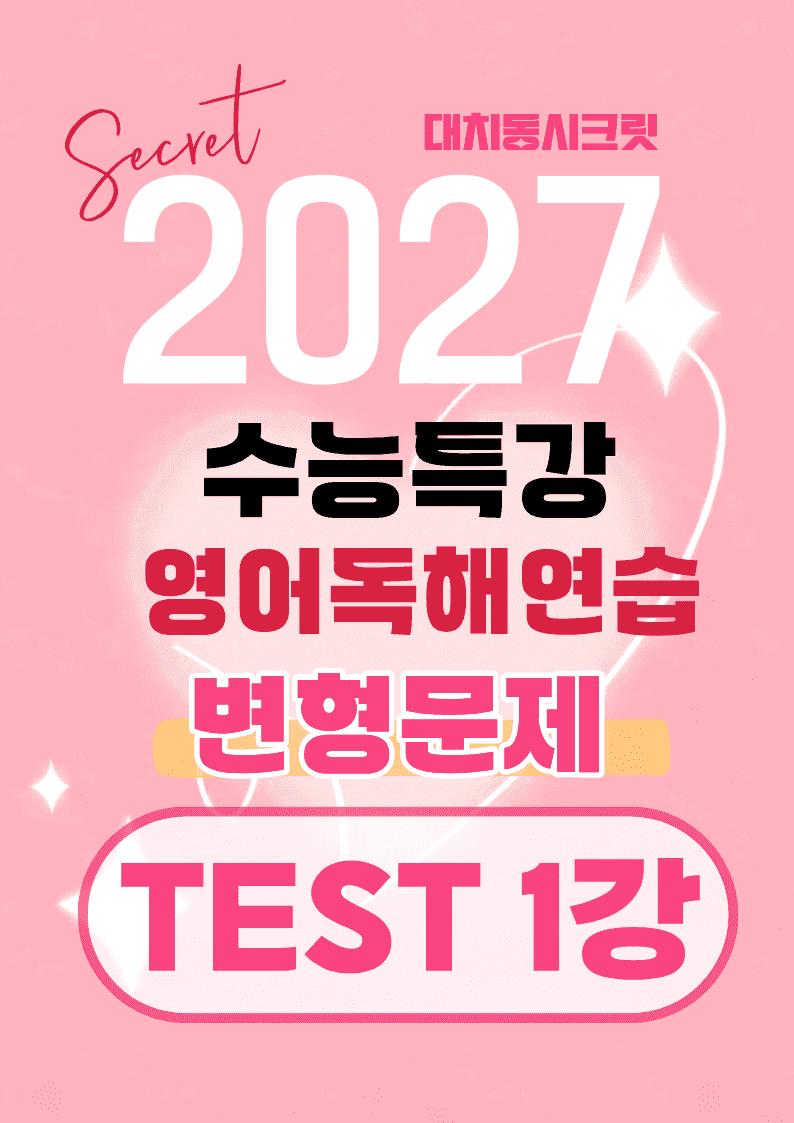 🩷[TEST 1]27년 EBS수능특강영어독해연습 변형문제(318제)🩷_promotion