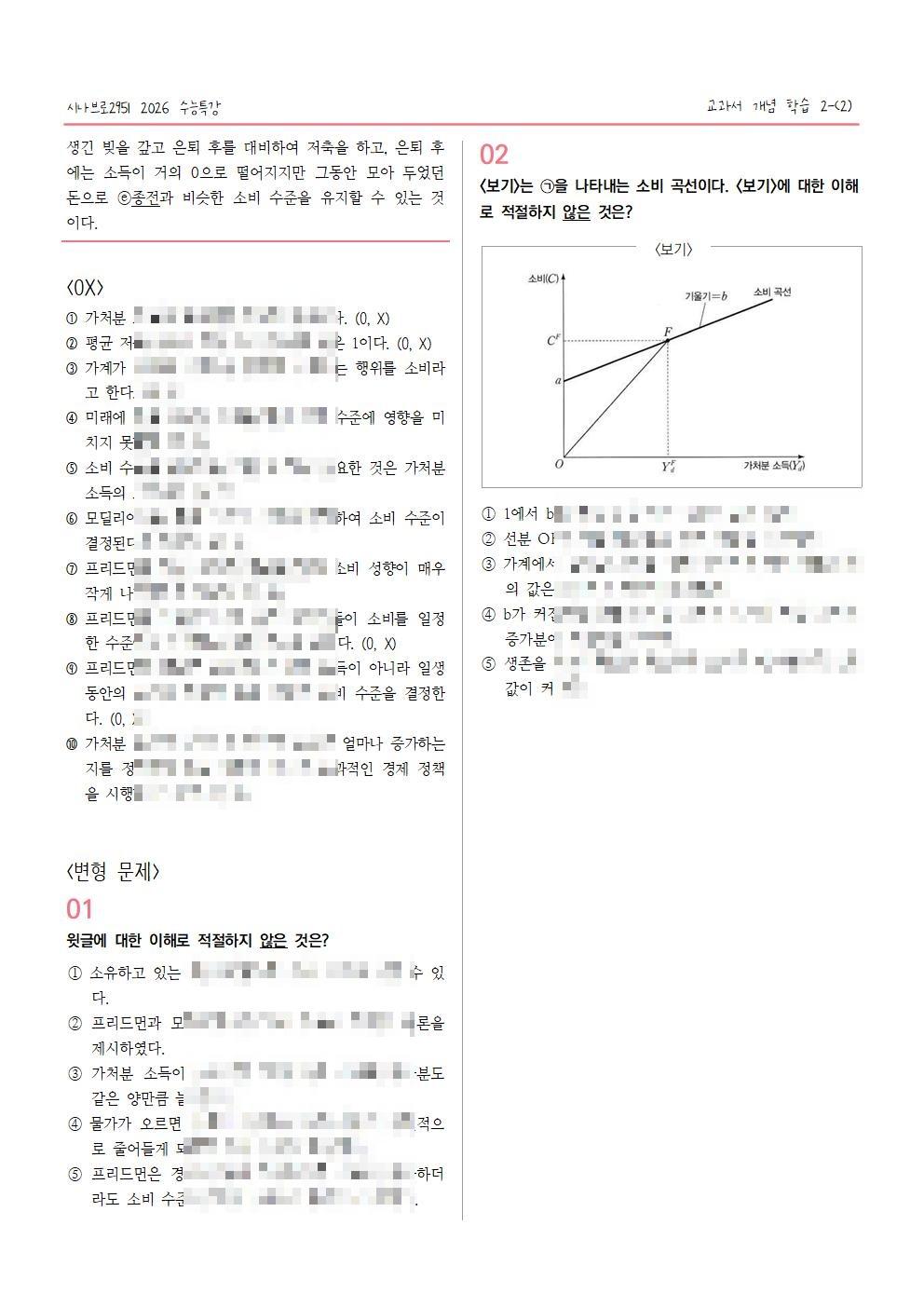 [2027수능특강] 개념학습 2-(2) 소비이론_promotion